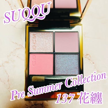 ☑︎SUQQU
シグニチャー カラー アイズ
137 花纏

SUQQUのプレサマーコレクションはSUQQUでも珍しい青みバチバチなパープルパレット✨
マット２色とラメ２色の、可愛くも綺麗にもできるブル