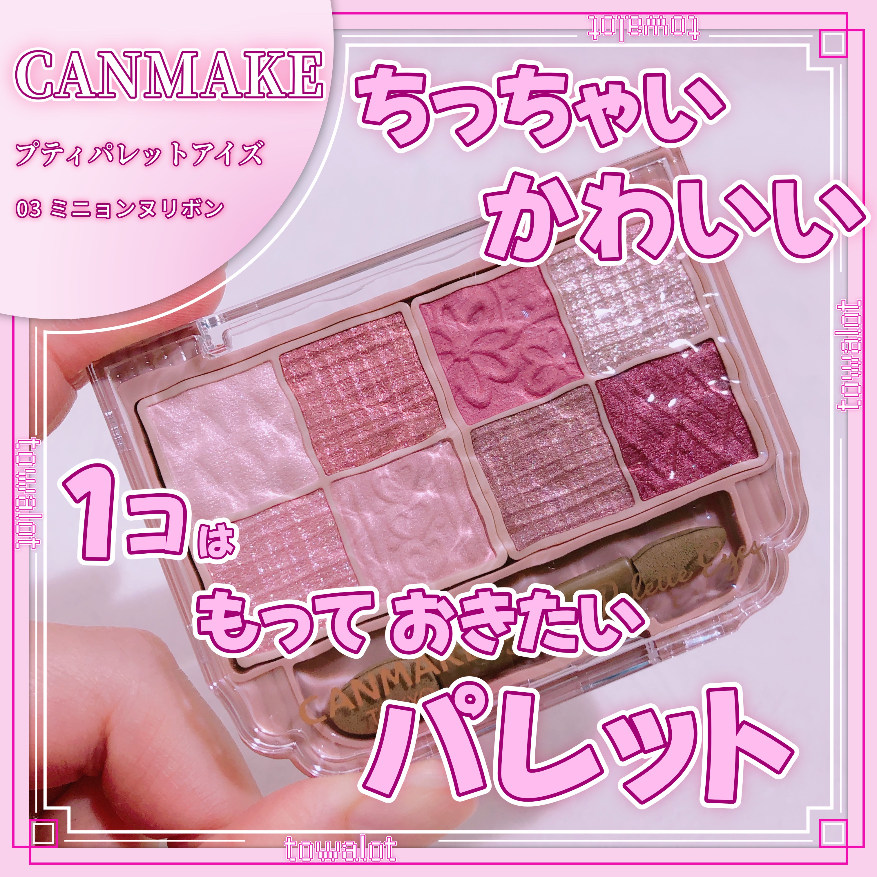 プティパレットアイズ/キャンメイク/パウダーアイシャドウを使ったクチコミ（1枚目）