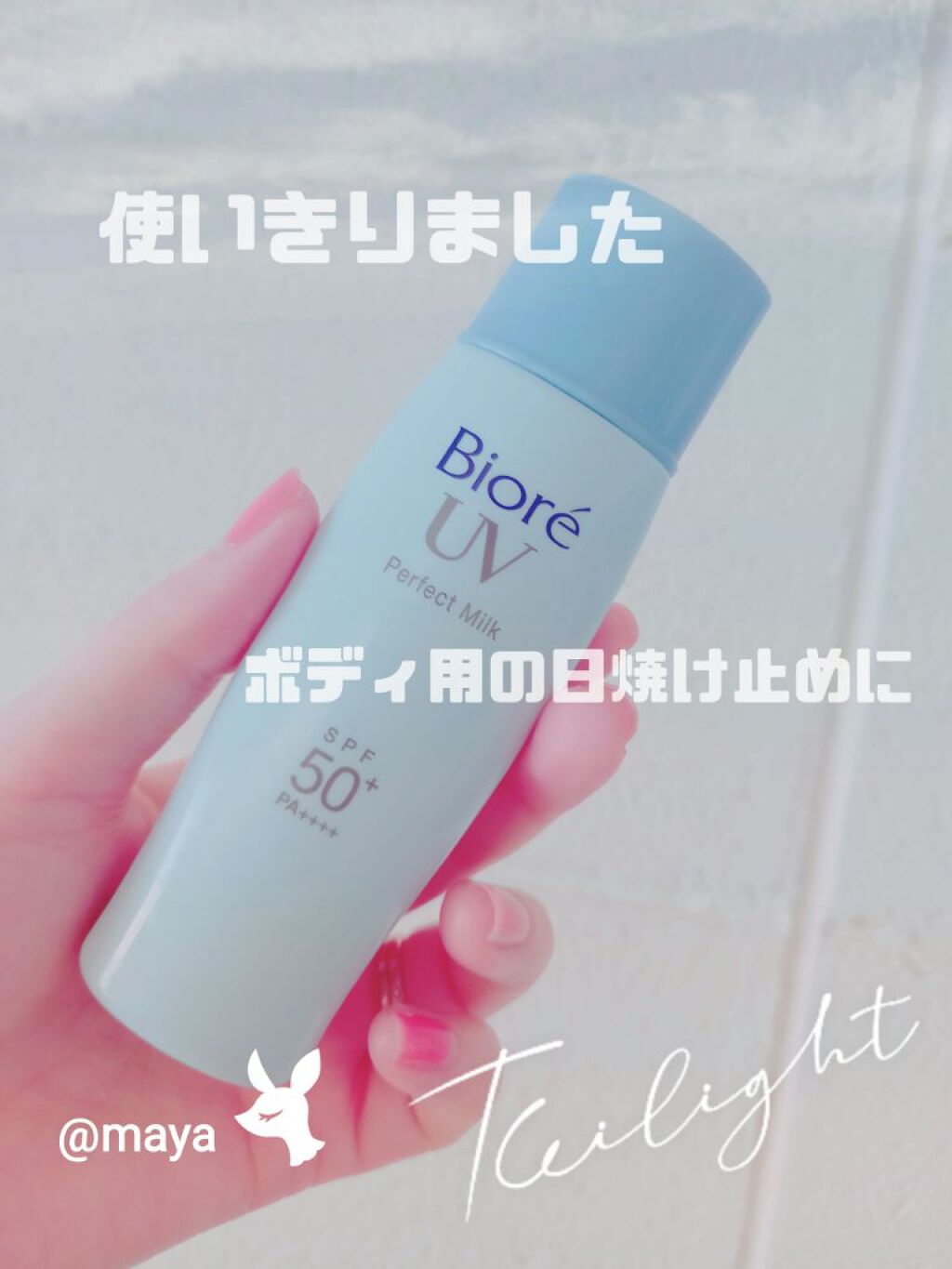 UV さらさらパーフェクトミルク /ビオレ/日焼け止めミルクを使ったクチコミ（1枚目）