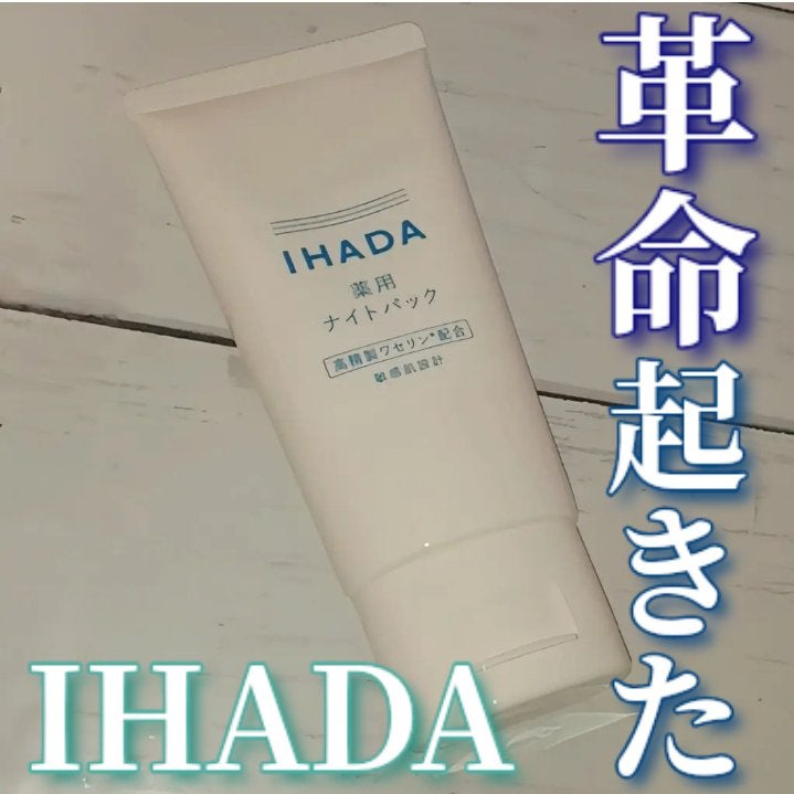 薬用ナイトパック/IHADA/フェイスクリームを使ったクチコミ(1枚目)