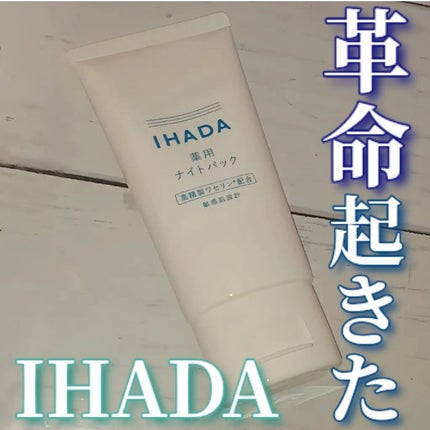 薬用ナイトパック/IHADA/フェイスクリームを使ったクチコミ(1枚目)