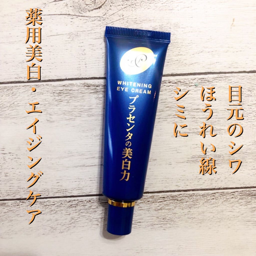 プラセホワイター 薬用美白アイクリーム/明色/アイケア・アイクリームを使ったクチコミ(1枚目)