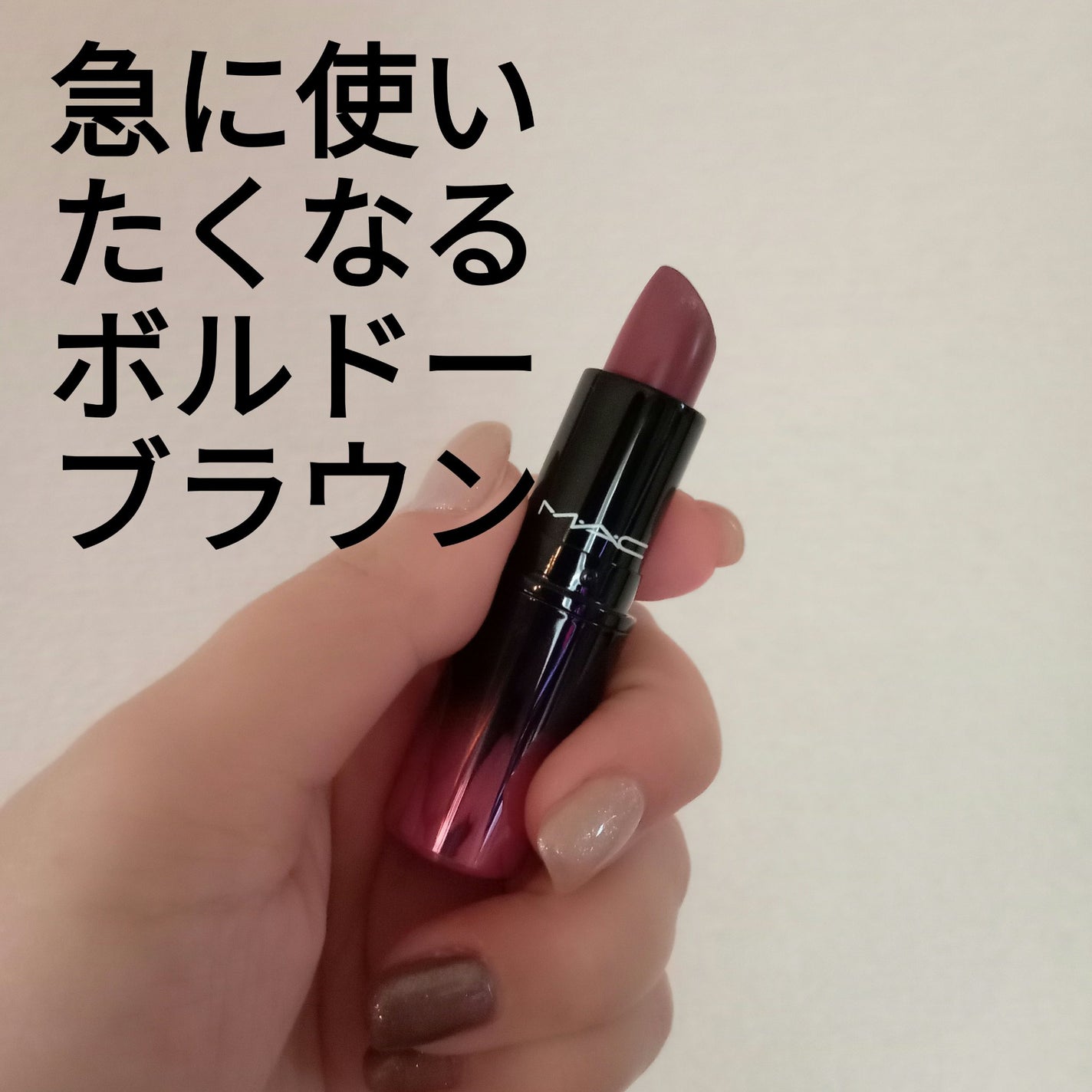 ラブ ミー リップスティック /M・A・C/口紅を使ったクチコミ(2枚目)