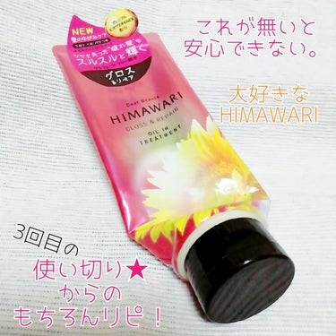 ディアボーテ オイルイントリートメント(グロス&リペア)のクチコミ「
ディアボーテ
🌻HIMAWARI オイルイン トリートメント🌻
（グロス＆リペア）
プレミア.....」（1枚目）