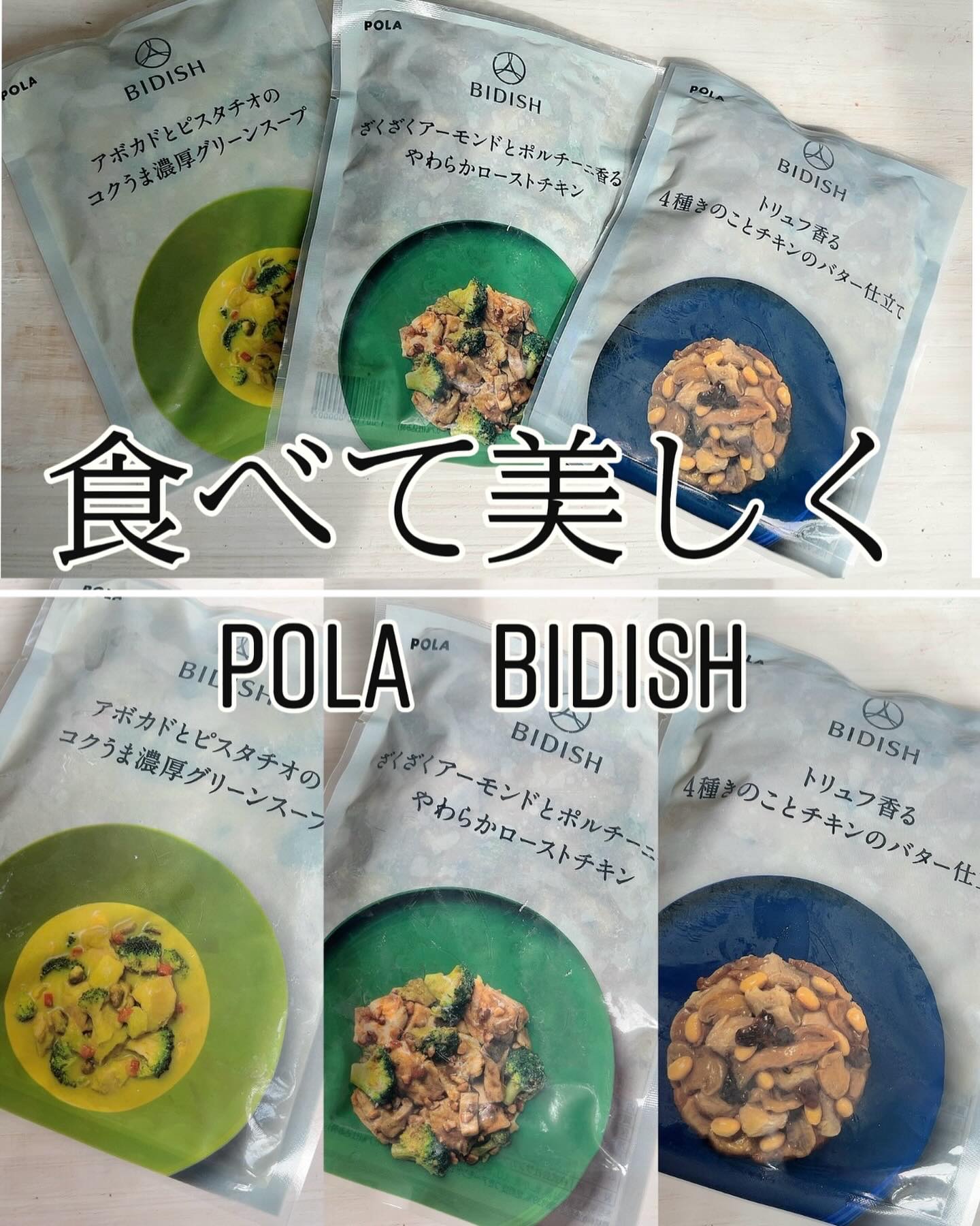 BIDISH/POLA/食品を使ったクチコミ（1枚目）