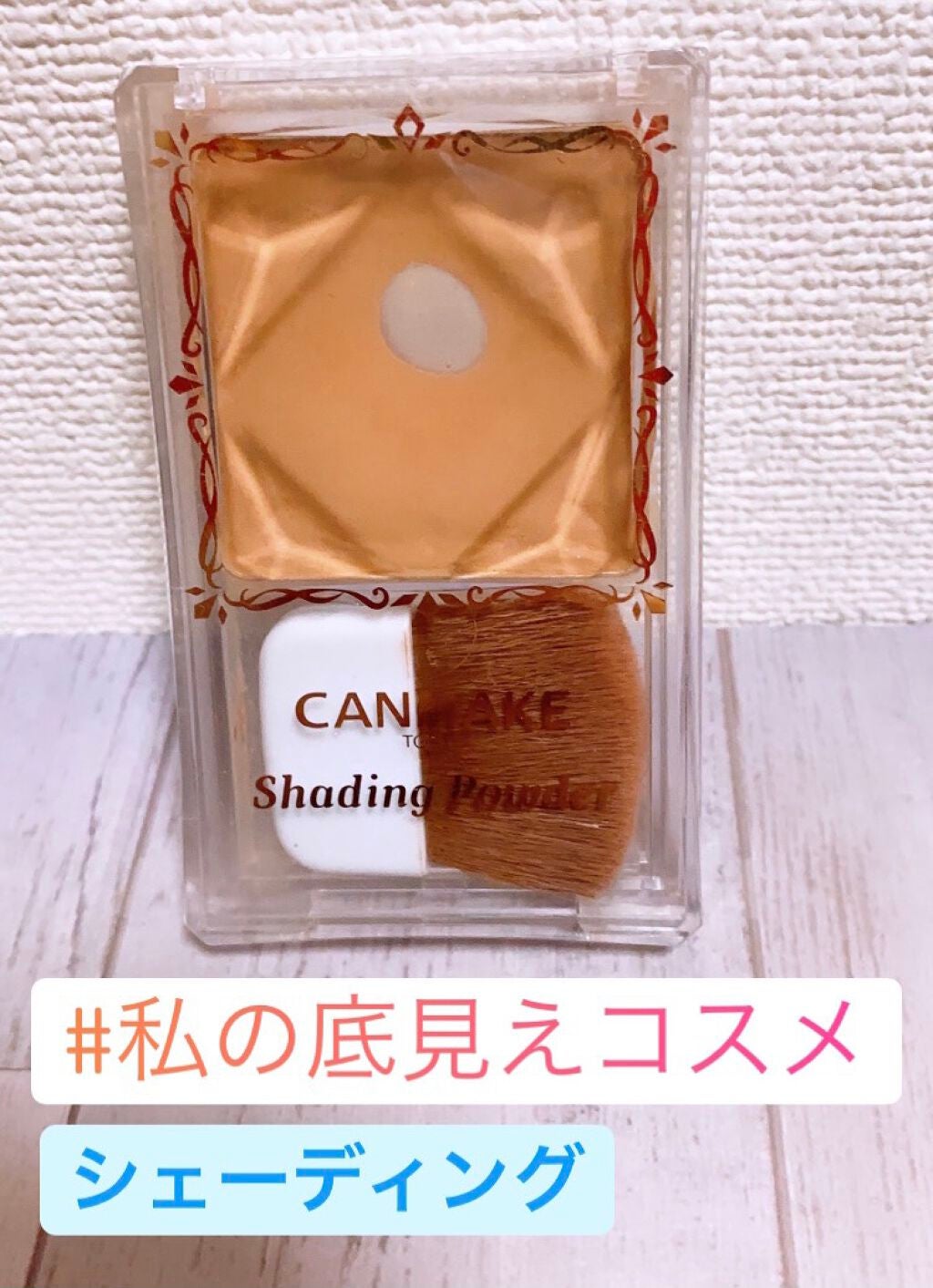 シェーディングパウダー/キャンメイク/シェーディングを使ったクチコミ(1枚目)