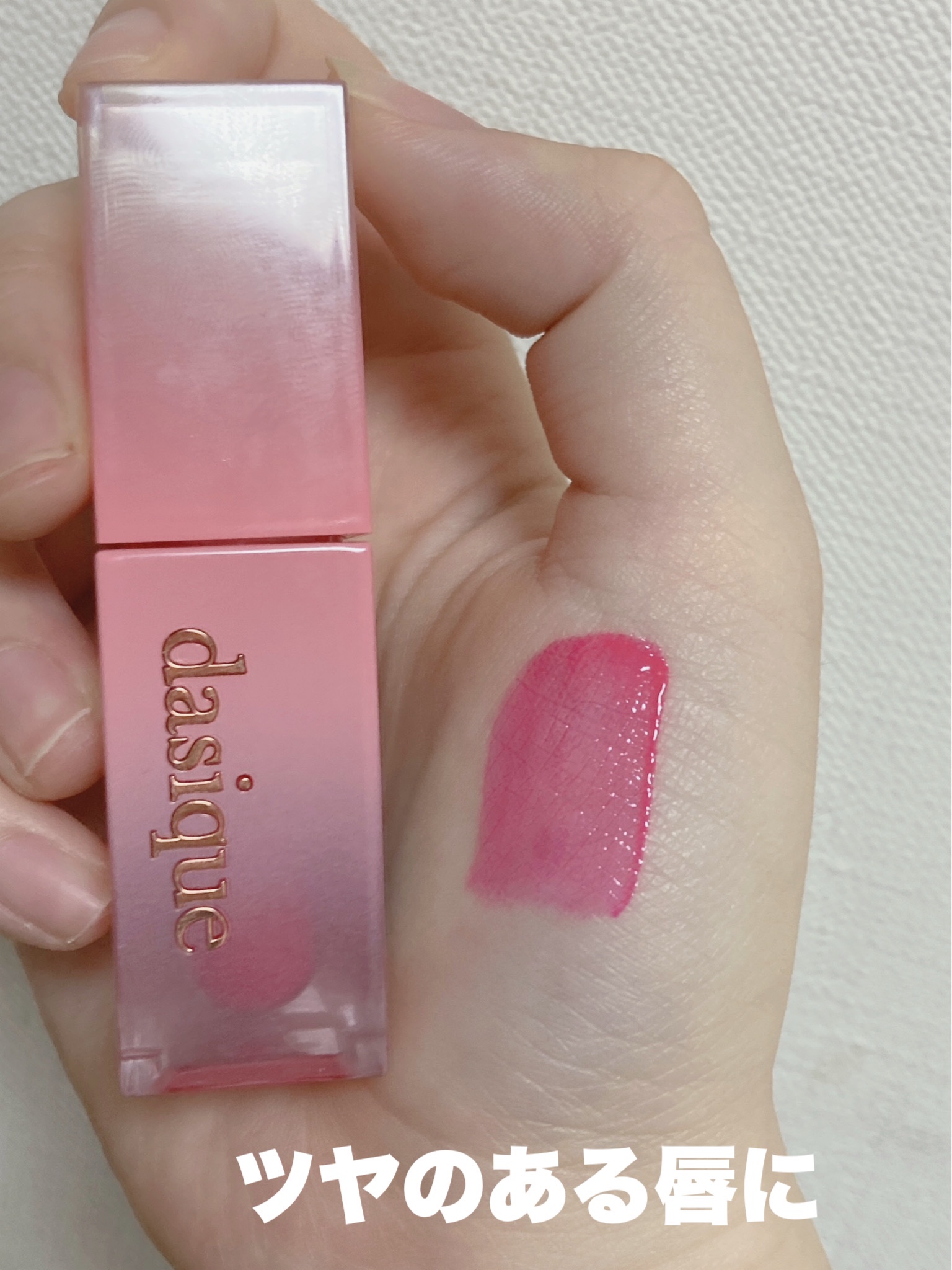 ジューシーデュイティント/dasique/リップティントを使ったクチコミ（3枚目）