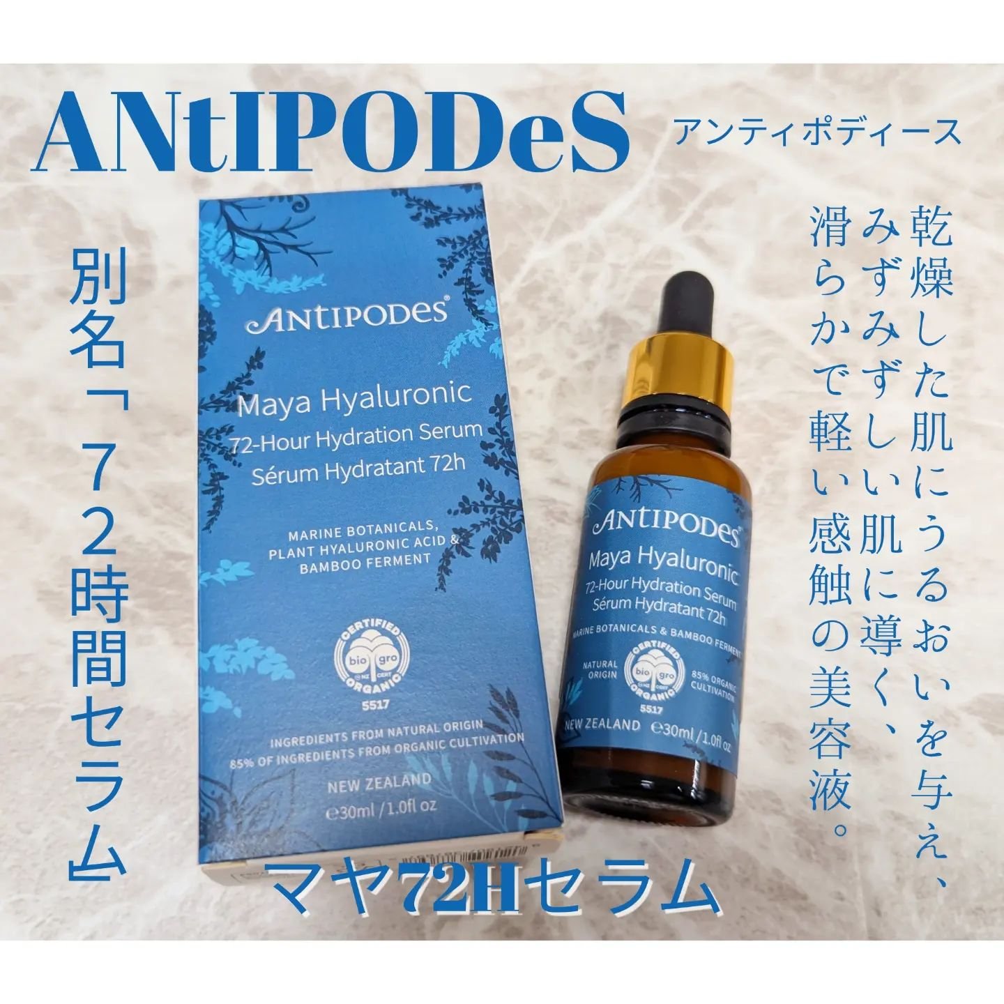 マヤ72H セラム/Antipodes/美容液を使ったクチコミ（1枚目）