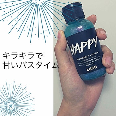 去年のクリスマス限定品なのでちょっと遅いですが…

プレゼントでもらったLUSHのハッピーシャワージェルです！

良い例えとして使っていいのかわからないけど、小学生のときに使っていたラメ糊みたいなキラキ