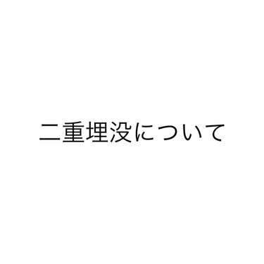 七瀬 on LIPS 「初投稿失礼します！この度ついに念願の二重埋没をしてきました〜！..」（1枚目）