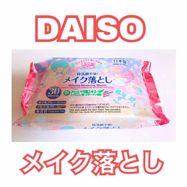 メイク落としのクレンジングティッシュ/DAISO/クレンジングシートを使ったクチコミ（1枚目）