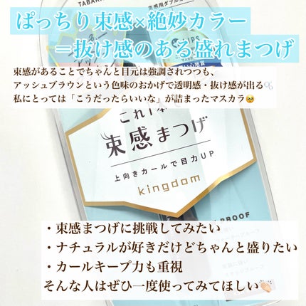 キングダム 束感カールマスカラ/キングダム/マスカラを使ったクチコミ(7枚目)