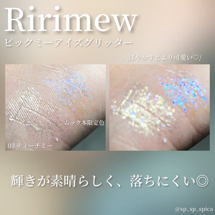 ピックミーアイズグリッター/Ririmew/グリッターを使ったクチコミ(3枚目)