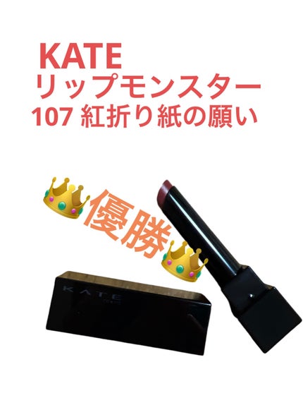 ケイト リップモンスター 107 紅折り紙の願い(限定色)/KATE/口紅の画像