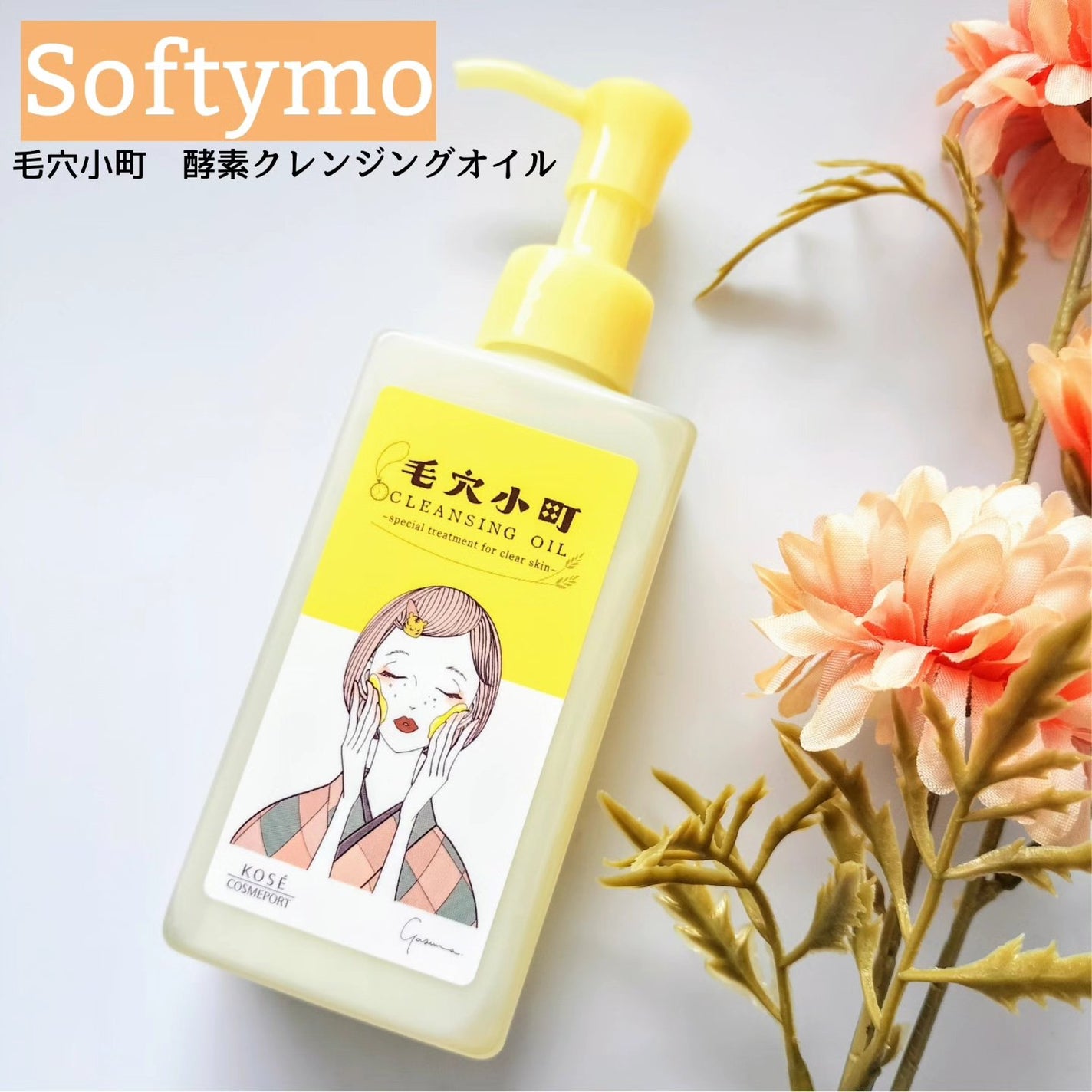 毛穴小町 酵素クレンジングオイル/ソフティモ/オイルクレンジングを使ったクチコミ(1枚目)