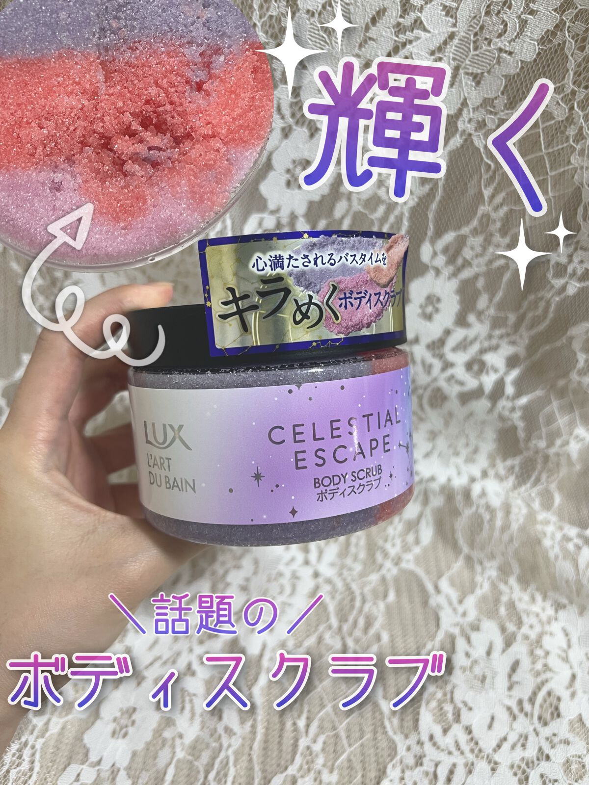 セレスティアルエスケープ ボディスクラブ /LUX/ボディスクラブを使ったクチコミ(1枚目)