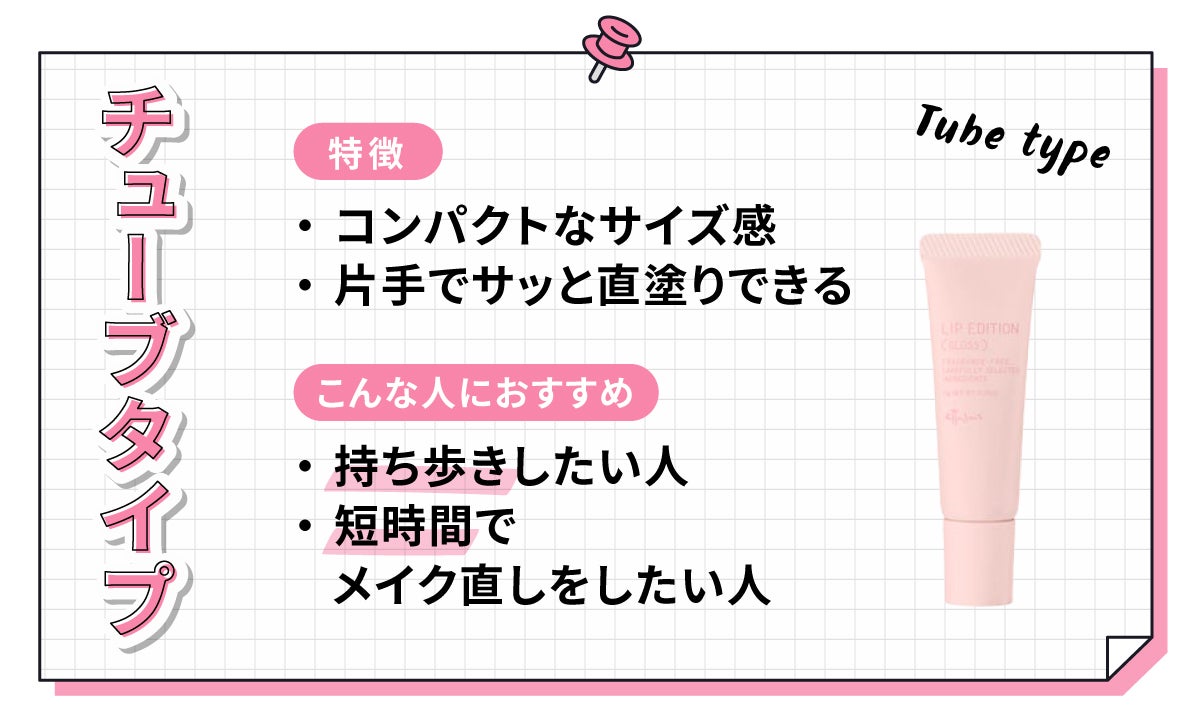 チューブタイプはコンパクトなサイズ感で片手でサッと直塗りできるのが特徴です。持ち歩きしたい人や短時間でメイク直しをしたい人におすすめです。