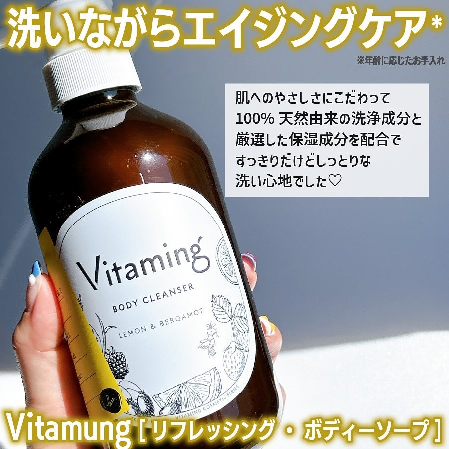 リフレッシングボディソープ(レモン＆ベルガモットの香り)/Vitaming/ボディソープを使ったクチコミ（2枚目）