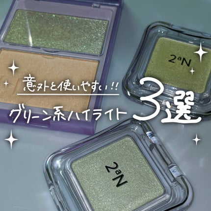 トゥルーディメンションレイヤリングハイライター/hince/パウダーハイライトを使ったクチコミ(1枚目)