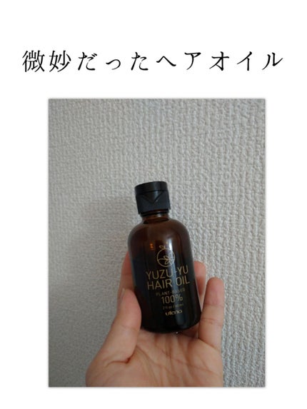 ヘアオイル/ゆず油/ヘアオイルを使ったクチコミ(1枚目)