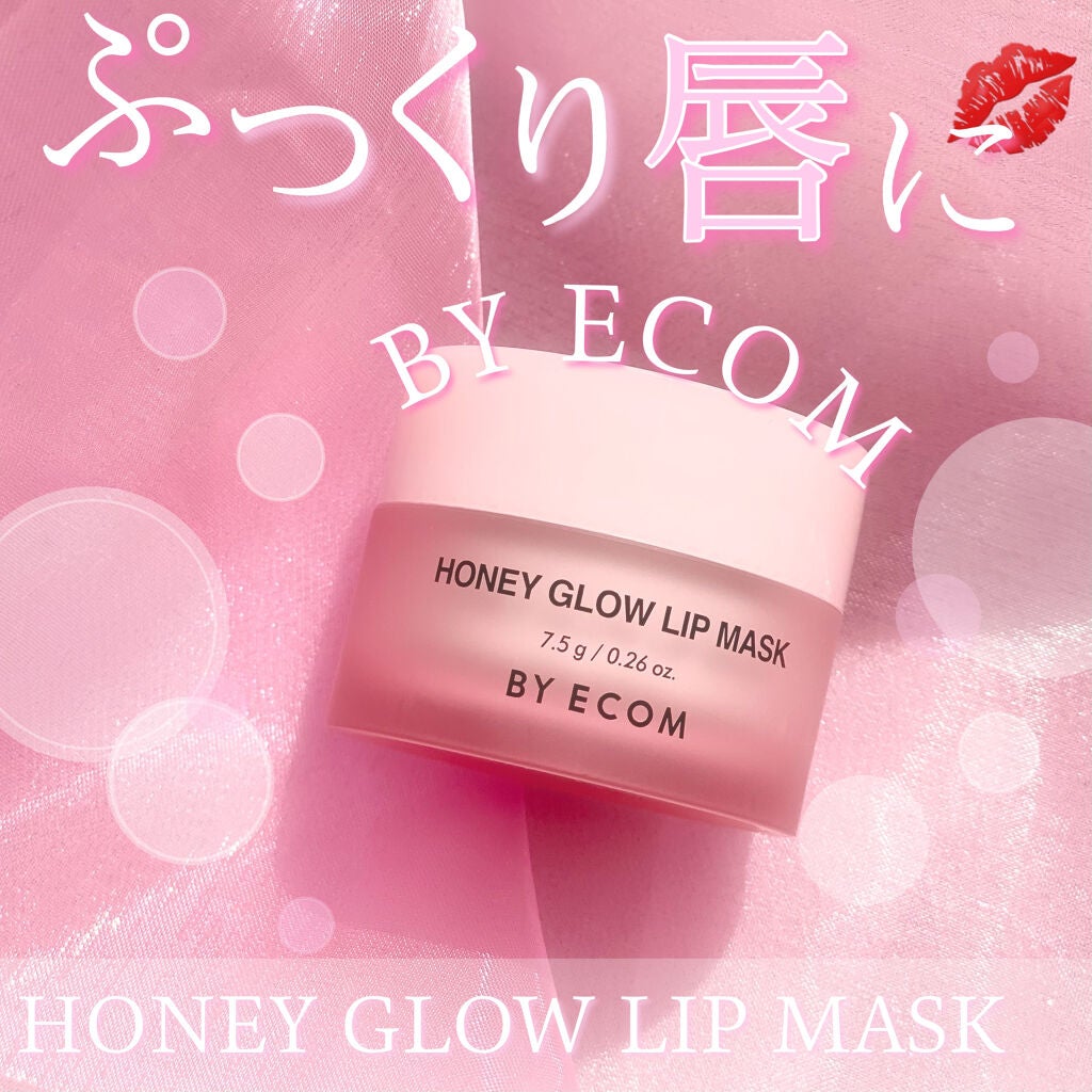 バイエコム ハニーグロウリップマスク/BY ECOM/リップマスクを使ったクチコミ(1枚目)
