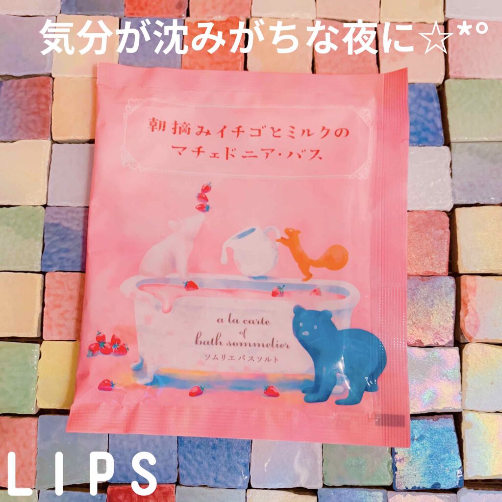 ソムリエ バスソルト 朝摘みイチゴとミルクのマチェドニア・バス/charley/無機塩系入浴剤を使ったクチコミ（1枚目）