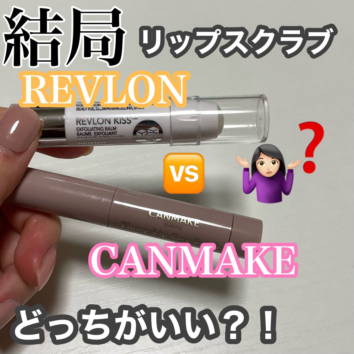 レブロン キス シュガー スクラブ/REVLON/リップスクラブを使ったクチコミ(1枚目)