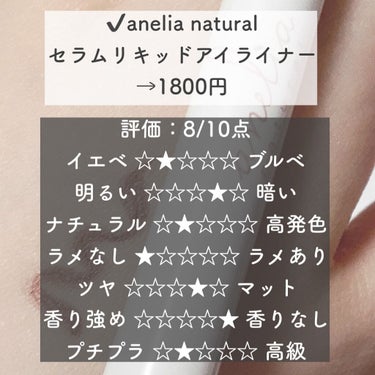 anelia natural セラムリキッドアイライナーのクチコミ「【初心者向け】＼アイライン苦手な人集まれ！／誰でも簡単！失敗しない透明感ブラウン🌟

こんにち.....」（2枚目）