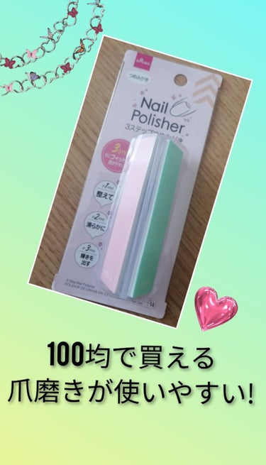 DAISO 3ステップつめみがきのクチコミ「仕事柄ネイルは出来ないけれども、爪もキレイに見せたいと思い最近爪磨きを購入しました😃✨
最近、.....」（1枚目）