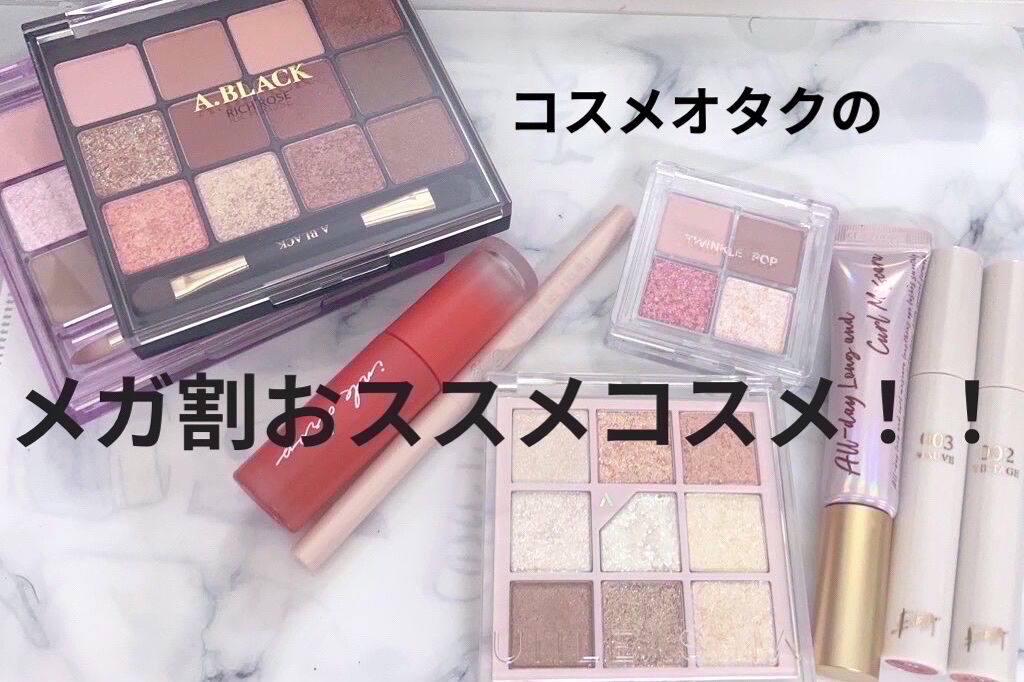 こんにちは　ぱるです

今回はメガ割始まる！ということでメガ割で安く買えるだろうおススメコスメの紹介です！

それぞれ個々でレビューしているので詳しくはそちらを見てください！
今回は簡単に紹介していきます


A.BLACKグラムチェンジマ