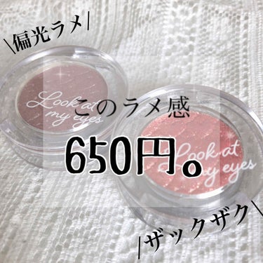 【このラメ感650円】

こんばんは！
今日はETUDEの
ラメ感がよすぎ！？
アイシャドウを紹介します！

✂︎- - - - - - - -キリトリ- - - - - - - - - - -
ETU