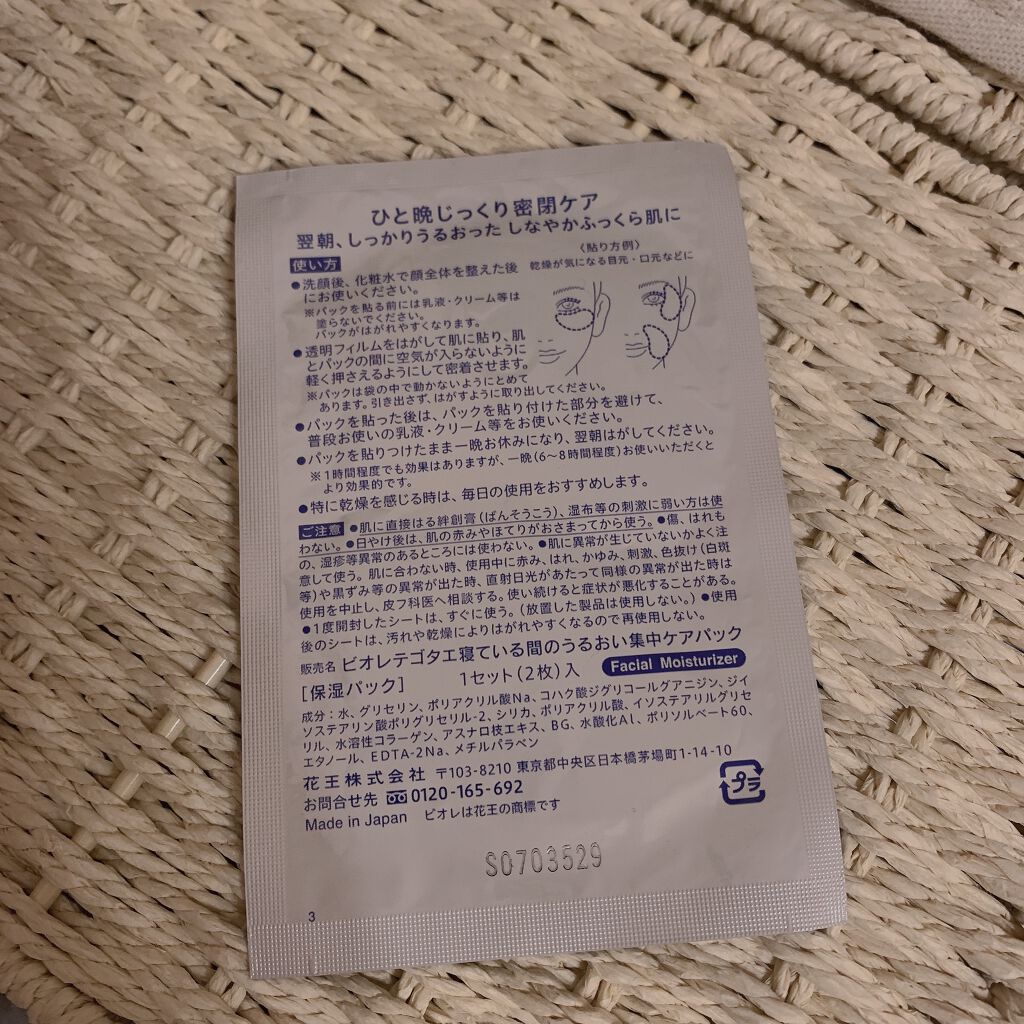 ビオレ てごたえ 寝ている間のうるおい集中ケアパック/ビオレ/シートマスク・パックを使ったクチコミ(2枚目)