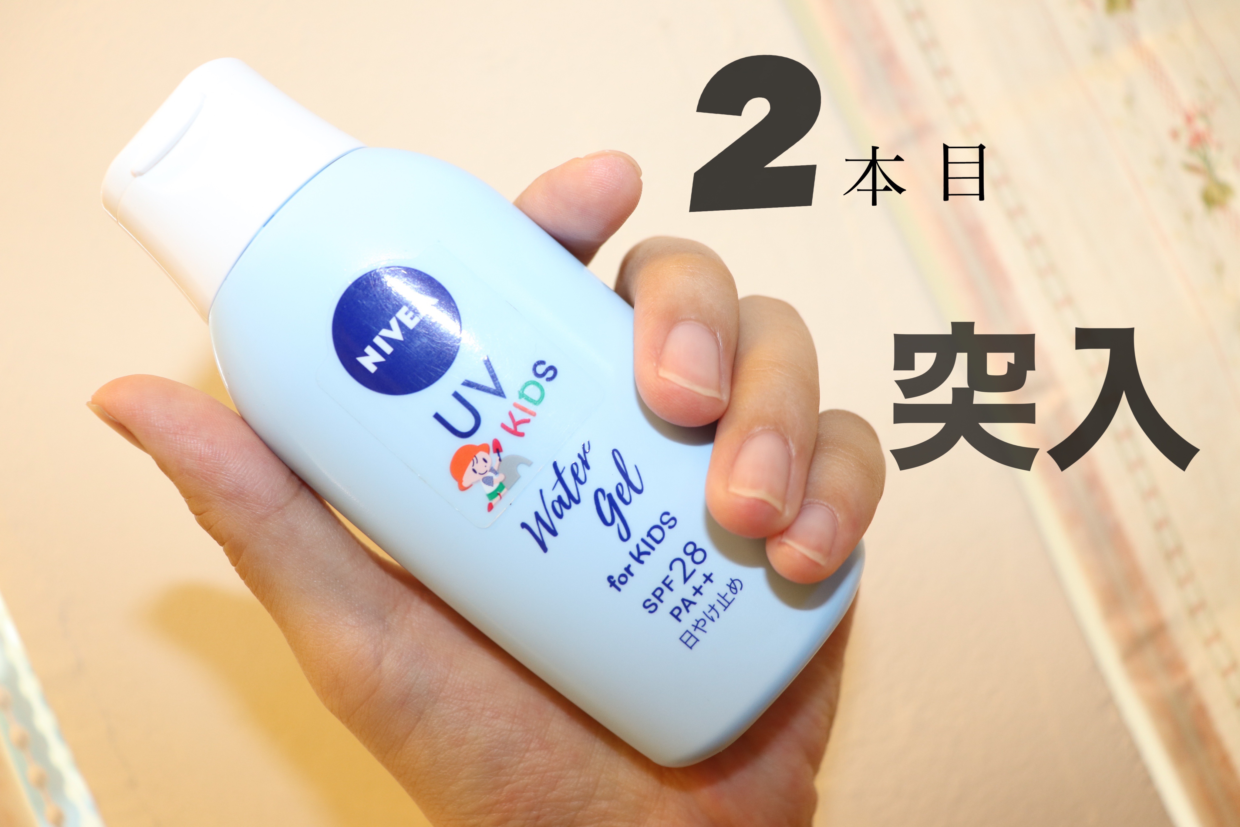 ニベアUV ウォータージェル こども用 SPF28/ニベア/日焼け止めジェルを使ったクチコミ（1枚目）
