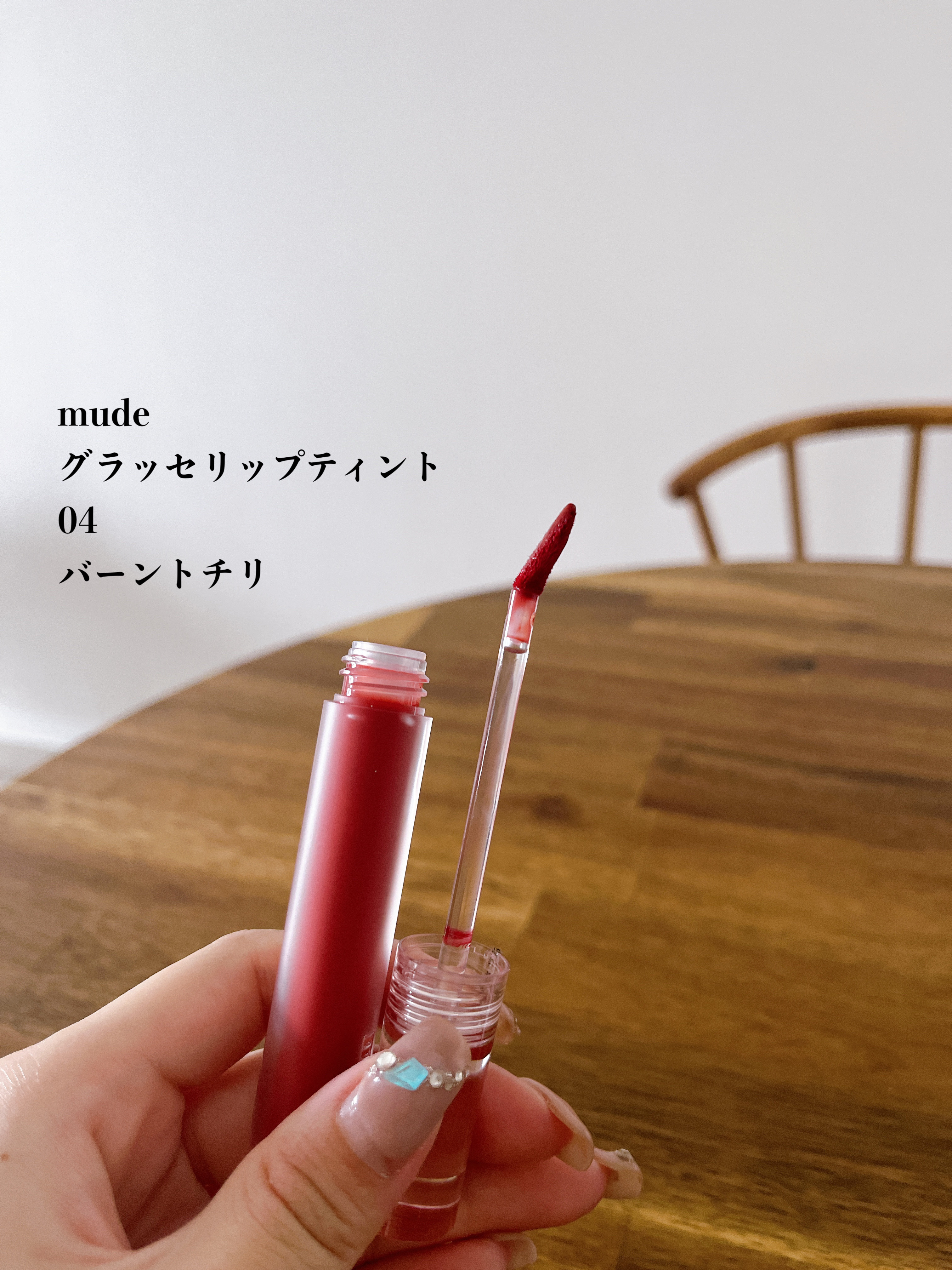 グラッセリップティント 04 バーントチリ/mude./リップティントを使ったクチコミ（2枚目）