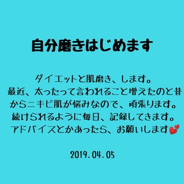 自分磨きはじめます。
ダイエットと肌荒れ治す！！
まずは2週間✨

#ダイエット　