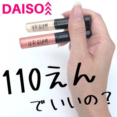 UR GLAM　LIQUID EYESHADOW/U R GLAM/リキッドアイシャドウを使ったクチコミ（1枚目）