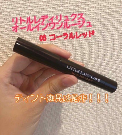 オールインワンルージュ/リトルレディ リュクス/リップグロスを使ったクチコミ(1枚目)