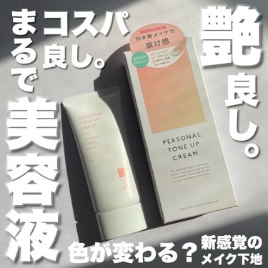 \美容液みたいな艶下地🤤/

3U
パーソナルトーンアップクリーム
SPF50＋　PA ++++
25g ¥1,980


3Uから発売された下地が優秀すぎてびっくり😳

・美容液成分配合
・艶々‼️
・コスパ最高‼️
・肌色選ばない

このポイント最高すぎます🤩

美容成分は、肌トラブルをケアするCICA(ツボクサ)や、グリチルリチン酸2K、
潤いをプラスするヒアルロン酸などが配合されており、
とにかくのびが良い💓

少量でスルスルと全顔のびるので1,980円とお得なのにもっと得した気分になれます😂

自分の肌に合った色に変化するカラーカプセルが配合されているので、お肌に馴染ませていくと白から肌色に変化していくんです❤️

こういったタイプのファンデーションって結構マット感強めなイメージでしたが、これは艶々なんですよね😳
最後手のひらに塗った動画を見て頂けると艶感が伝わるかも😆✨


ちょっとそこまでお出かけメイクに使えて最高😆
最近ファンデーション塗ることがあまりないので、これ一本でもお粉を少したたけば、バッチリメイクのときでも使えそう🥰

素敵なベースメイクに会えて嬉しい〜❤️

マスクの下でも崩れにくいのもポイントです🤤❣️

ロフトやAmazonで購入できるので気になった方は是非チェックしてみて下さいね‼️

今日も最後まで読んで頂きありがとうございます💓
♡Instagram【cosmeloverinko】♡
♡Twitter【cosmeloverinko】♡
#3U#パーソナルトーンアップクリーム#艶肌#艶下地#ベースメイク#日焼け止め_顔の画像 その0