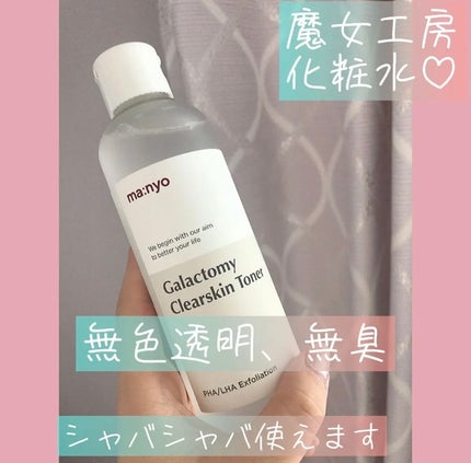 ガラクトミー スキントナー/manyo/化粧水を使ったクチコミ(1枚目)