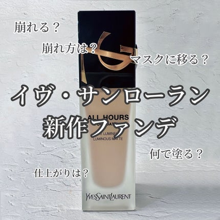 オールアワーズ リキッド/YVES SAINT LAURENT BEAUTE/リキッドファンデーションを使ったクチコミ(1枚目)