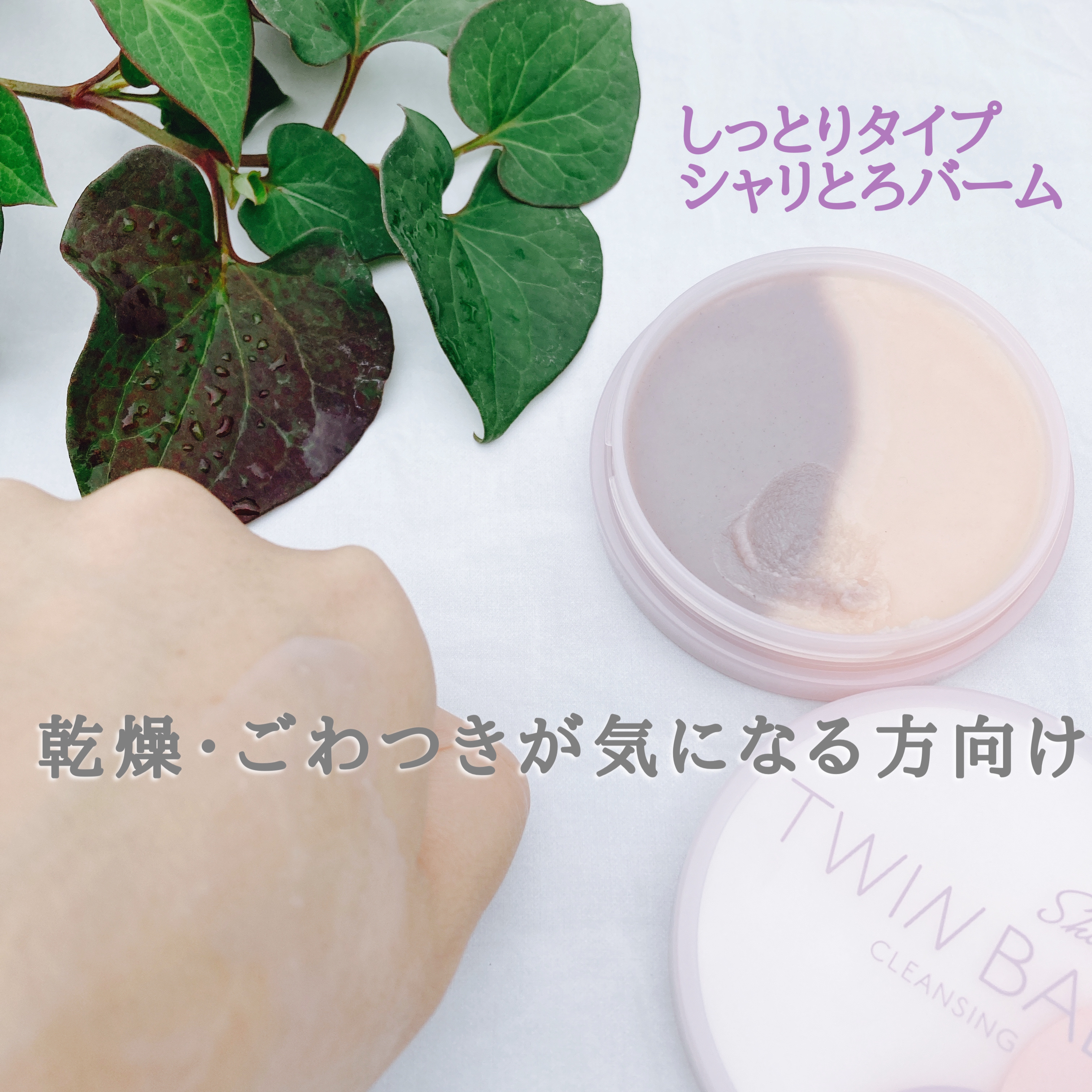 ツインバーム ザクとろ/ISEHAN Lab./クレンジングバームを使ったクチコミ（2枚目）