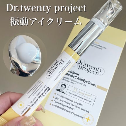 デュアルダムガーラックビタCオートアイクリーム/Dr.Twenty Project/アイケア・アイクリームを使ったクチコミ(1枚目)