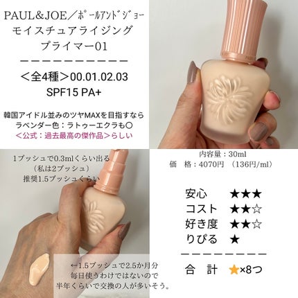 モイスチュアライジング プライマー/PAUL & JOE BEAUTE/化粧下地を使ったクチコミ(5枚目)