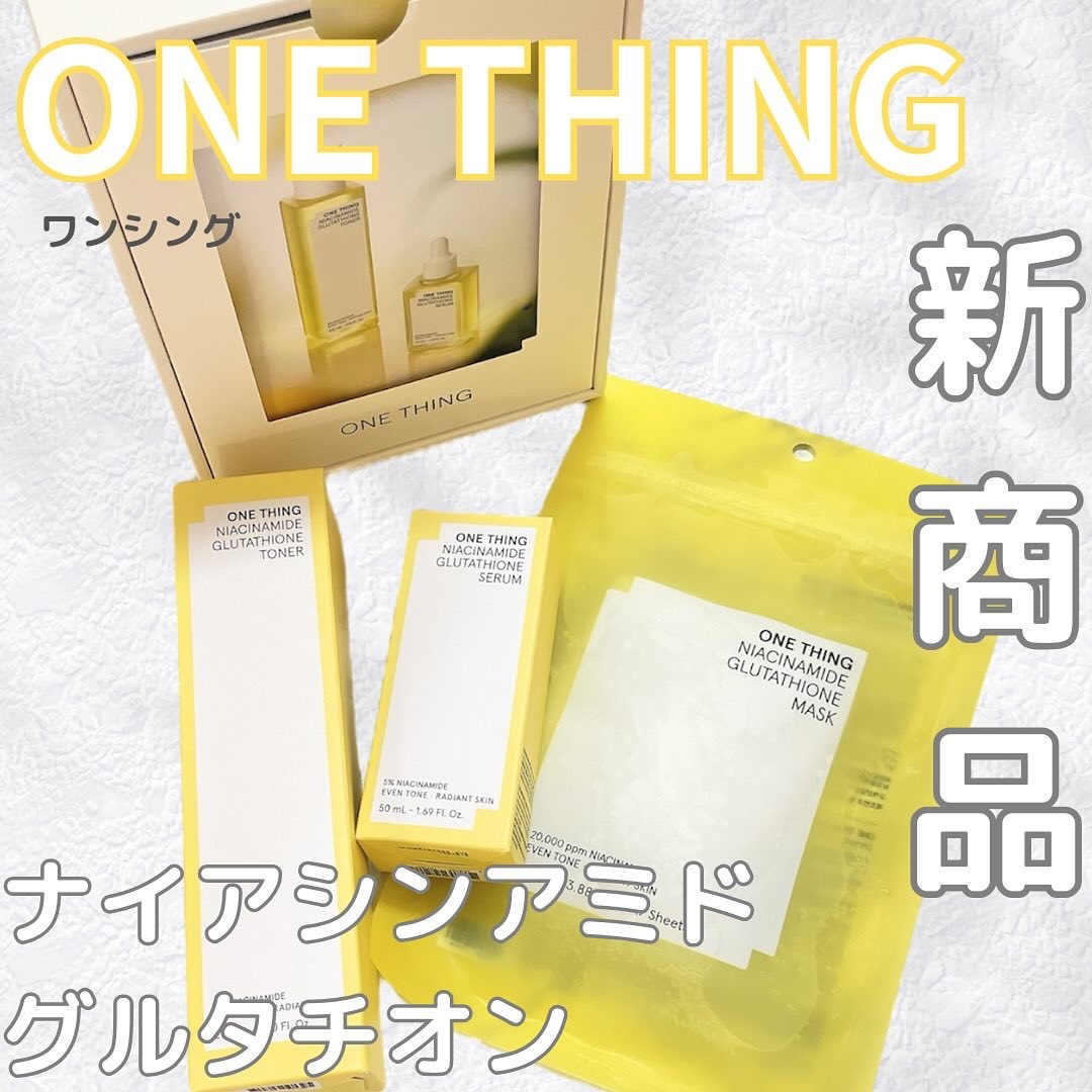 ナイアシンアミドグルタチオンセラム/ONE THING/美容液を使ったクチコミ（1枚目）