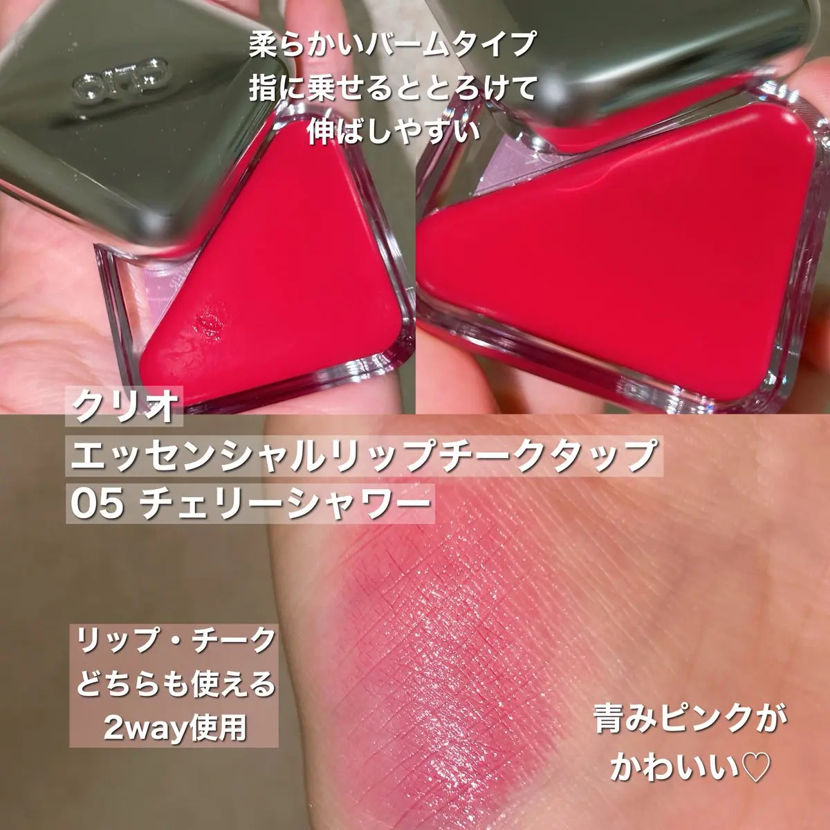 エッセンシャル リップチーク タップ/CLIO/ジェル・クリームチークを使ったクチコミ（3枚目）