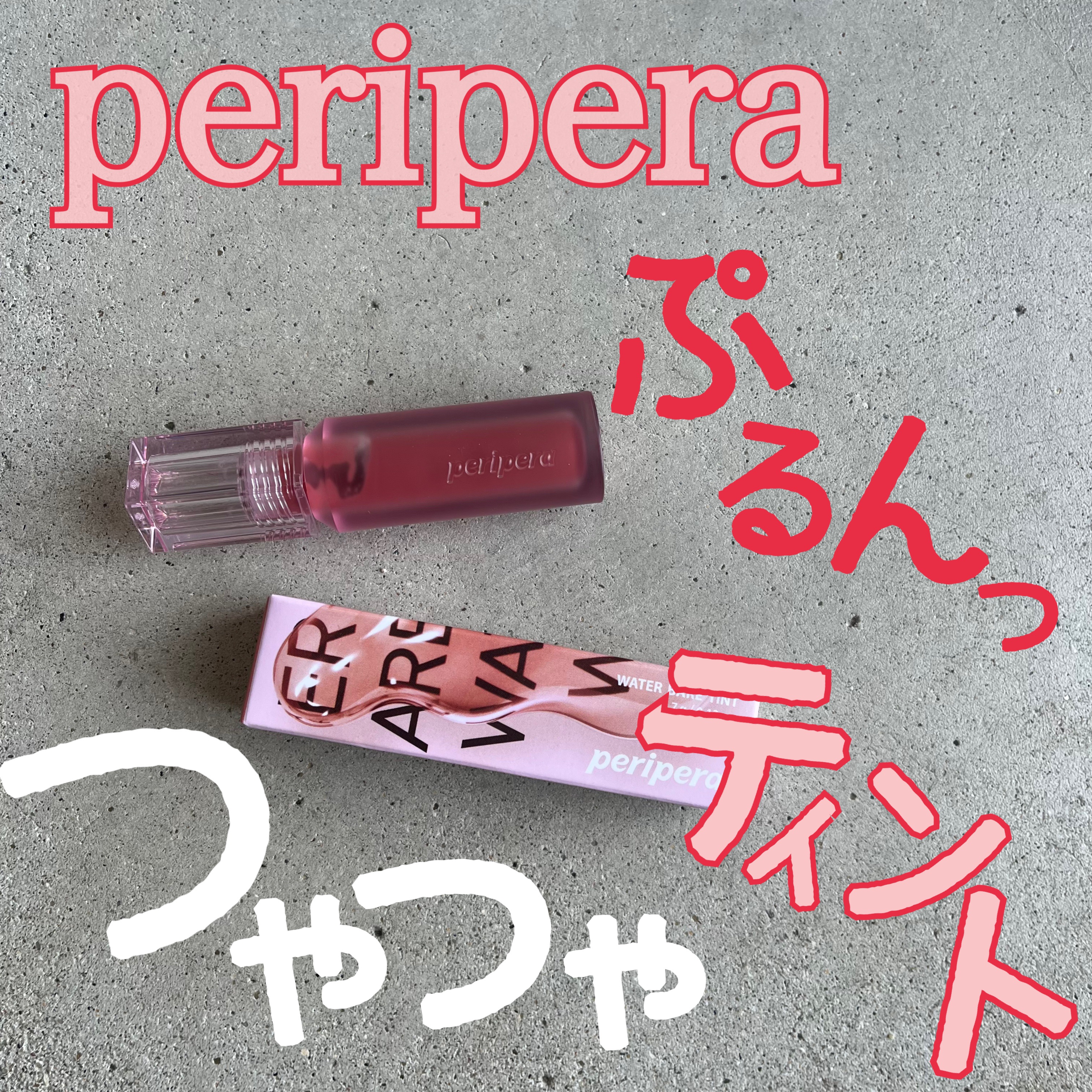 ウォーター ベアー ティント/PERIPERA/リップティントを使ったクチコミ（1枚目）