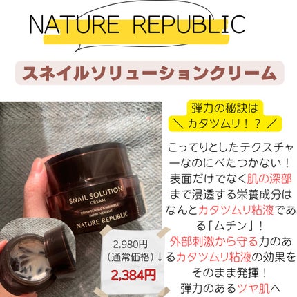 スネイルソリューションクリーム/ネイチャーリパブリック/フェイスクリームを使ったクチコミ(4枚目)