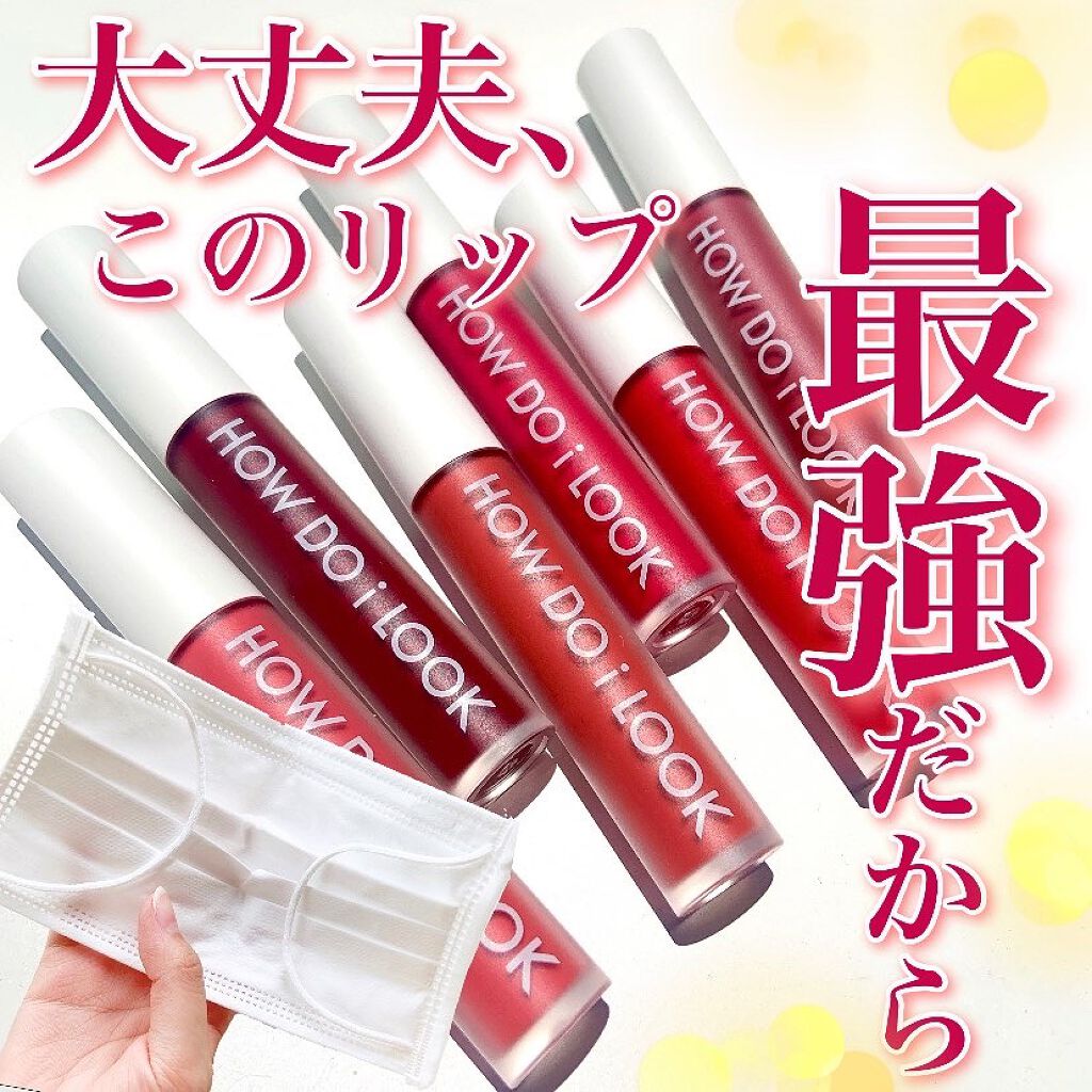 エマルジョンリップティント/HOWDOiLOOK/リップティントを使ったクチコミ(1枚目)