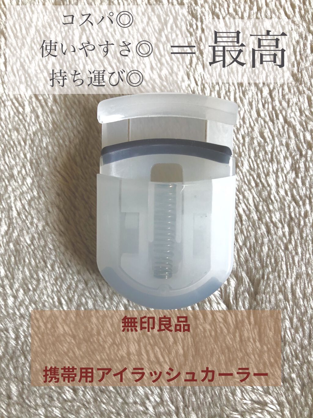 携帯用アイラッシュカーラー/無印良品/ビューラーを使ったクチコミ（2枚目）