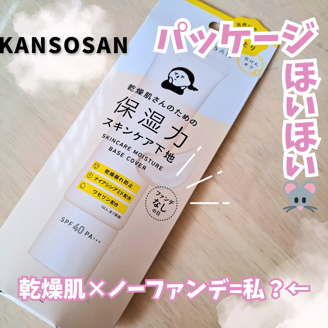 乾燥さん 保湿力スキンケア下地 カバータイプ/乾燥さん/化粧下地を使ったクチコミ（1枚目）
